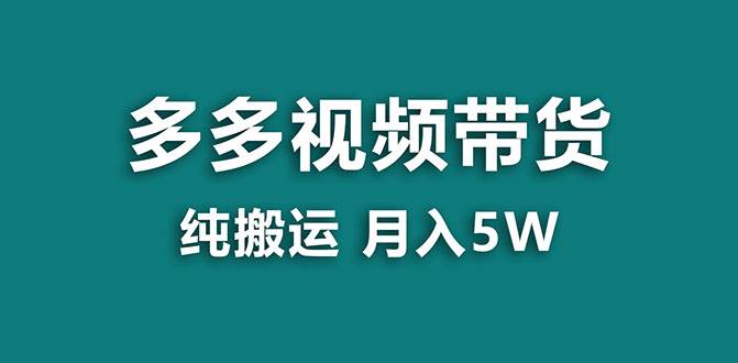 （7760期）【蓝海项目】多多视频带货，靠纯搬运一个月搞5w，新手小白也能操作【揭秘】-62创业网