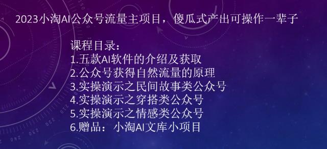 2023小淘AI公众号流量主项目，傻瓜式产出可操作一辈子-62创业网