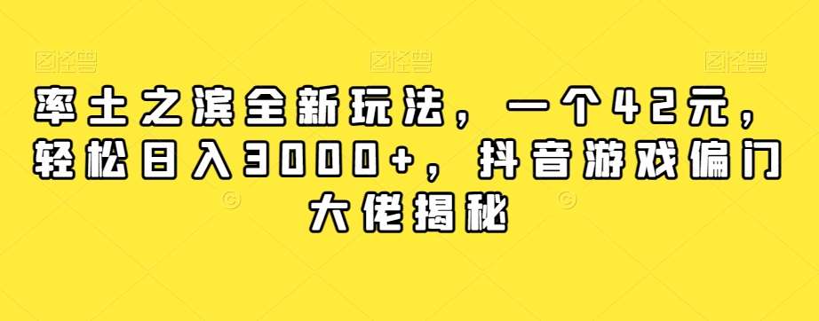 率土之滨全新玩法，一个42元，轻松日入3000+，抖音游戏偏门大佬揭秘-62创业网