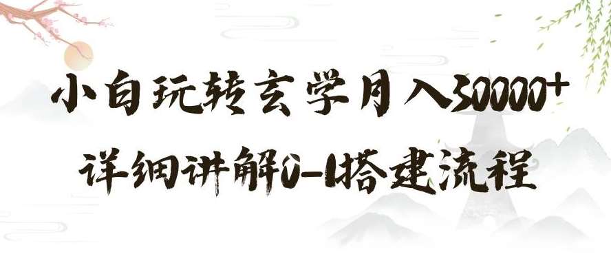 玄学玩法第三弹，暴力掘金，利用小红书精准引流，小白玩转玄学月入30000+详细讲解0-1搭建流程【揭秘】-62创业网