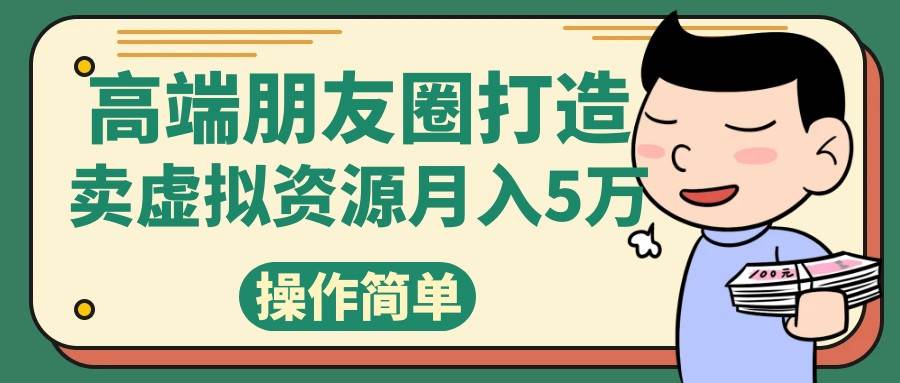 高端朋友圈打造，卖精致素材小众网图虚拟资源月入5万-62创业网