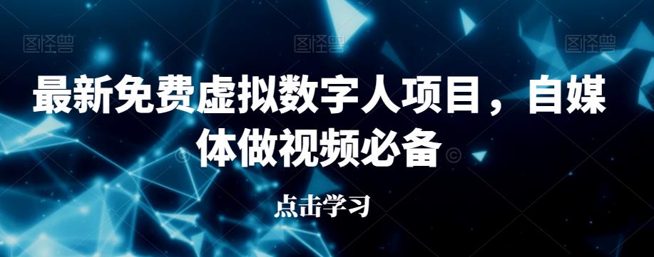 最新免费虚拟数字人项目，自媒体做视频必备【揭秘】-62创业网