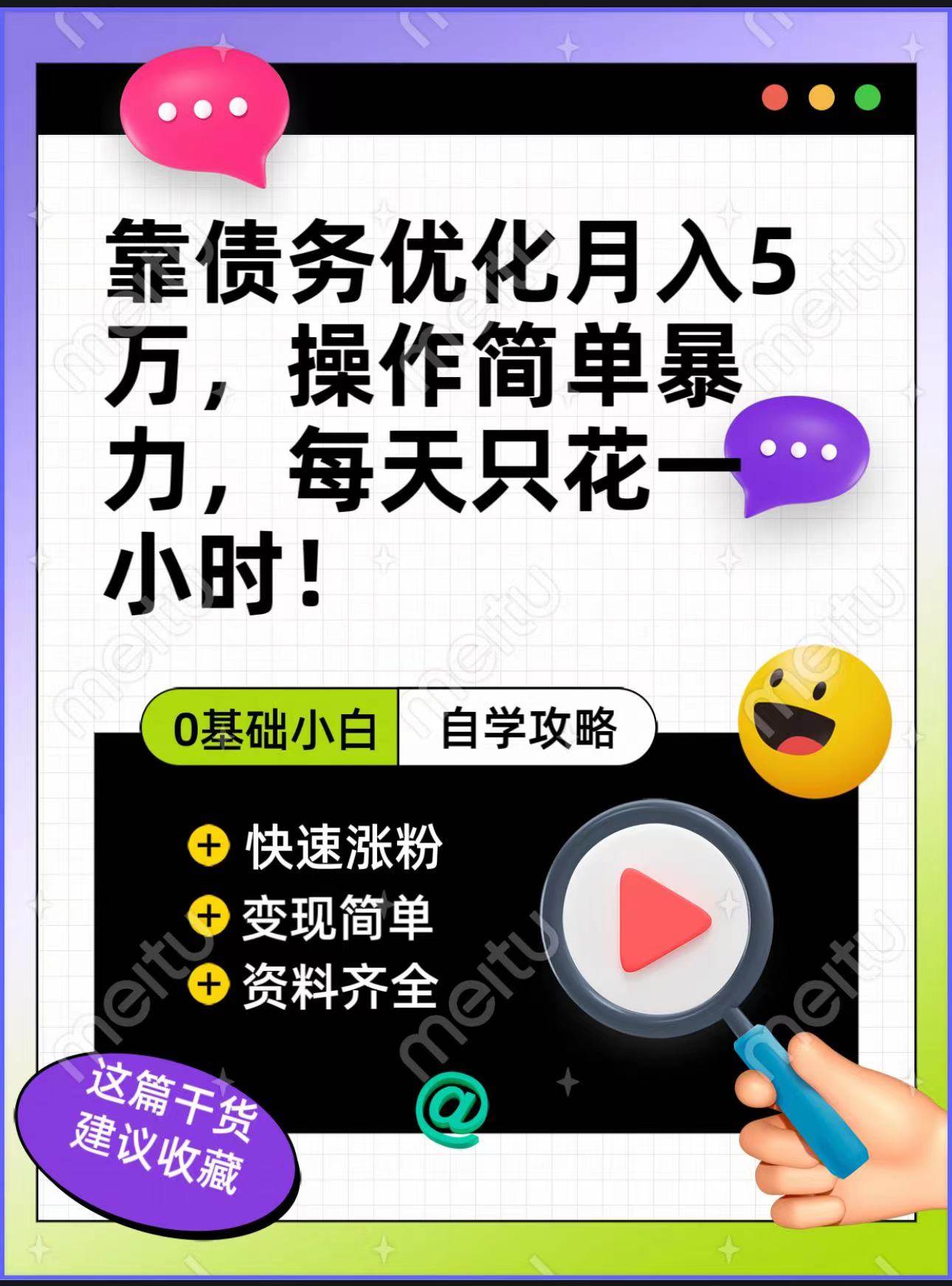 靠债务优化，月入5万，操作简单，多种变现方式，小白必入！-62网赚