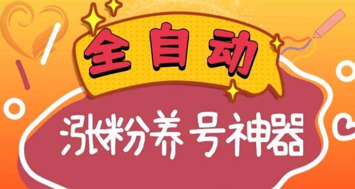 全自动快手抖音涨粉养号神器，多种推广方法挑战日入四位数（软件下载及使用+起号养号+直播间搭建）-62创业网