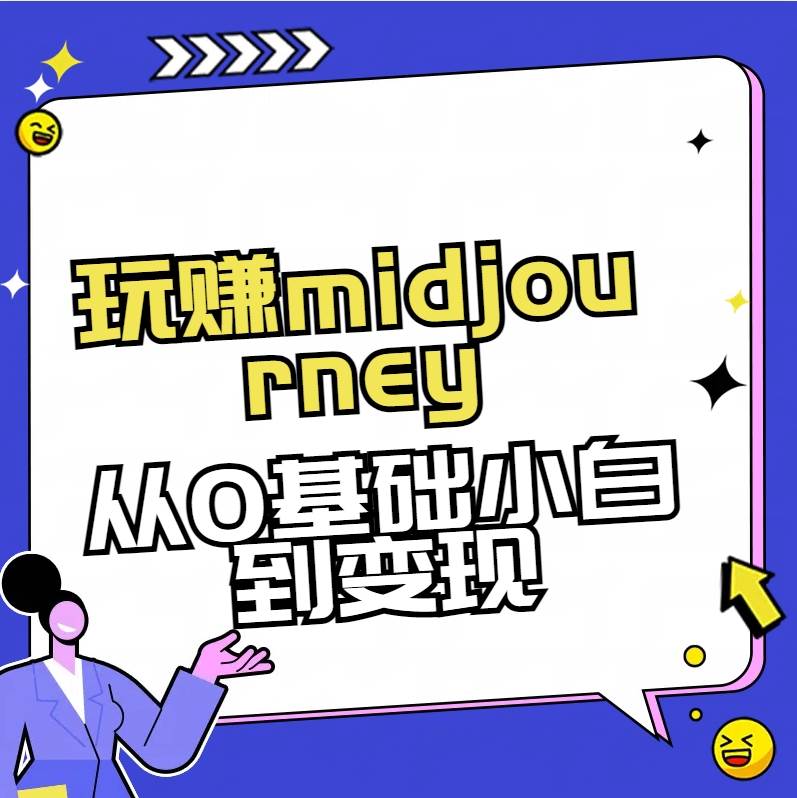 玩赚midjourney-AI绘画从0到高手【素材+答疑+直播信息】-62创业网