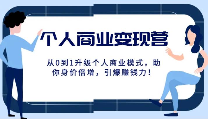 个人商业变现营精品线上课，从0到1升级个人商业模式，助你身价倍增，引爆赚钱力！-62创业网