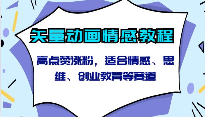 矢量动画情感教程-高点赞涨粉，适合情感、思维、创业教育等赛道-62创业网