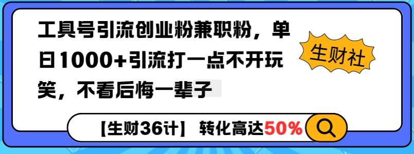 工具号引流创业粉兼职粉，单日1000+引流打一点不开玩笑，不看后悔一辈子【揭秘】-62创业网