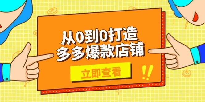 （13973期）从0到0打造多多爆款店铺，选品、上架、优化技巧，助力商家实现高效运营-62创业网