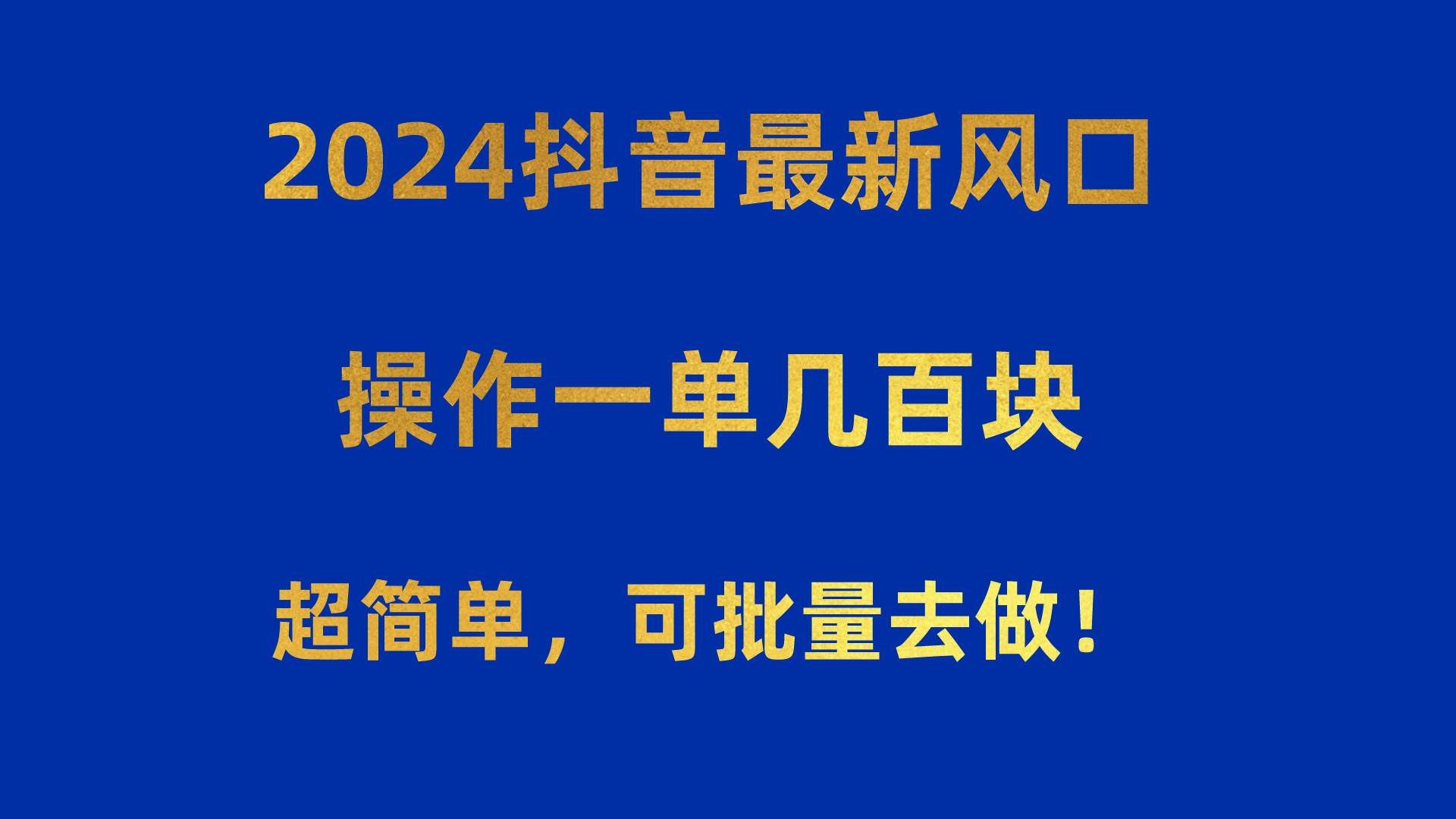 （10413期）2024抖音最新风口！操作一单几百块！超简单，可批量去做！！！-62创业网