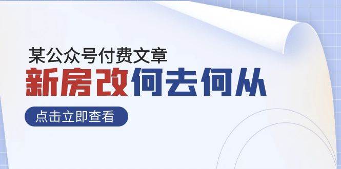 某公众号付费文章《新房改，何去何从！》再一次彻底改写社会财富格局-62创业网