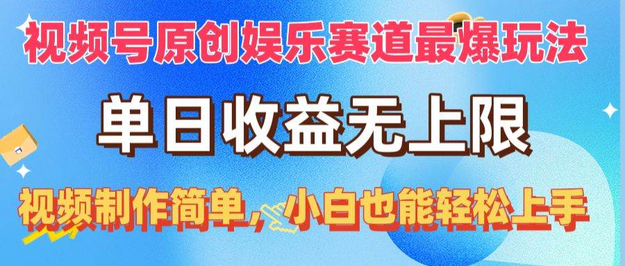 （10425期）视频号原创娱乐赛道最爆玩法，单日收益无上限，视频制作简单，小白也能…-62创业网