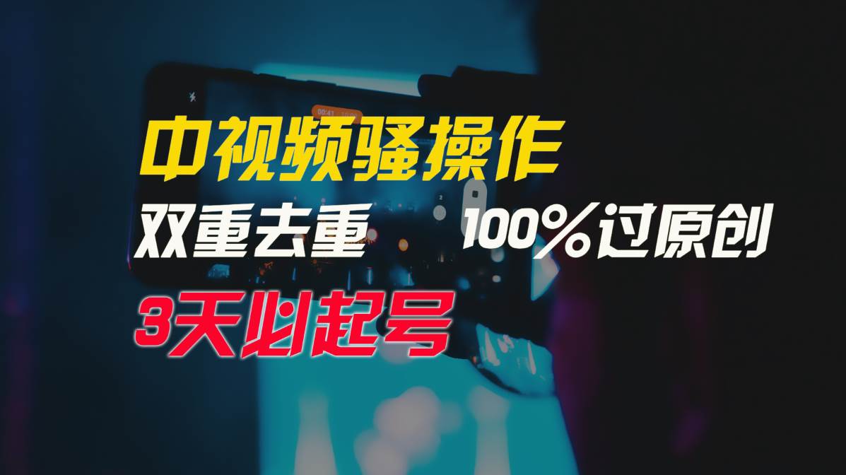 中视频骚操作，双重去重100%过原创，3天比必起号，简单无脑，月入3W+-62创业网