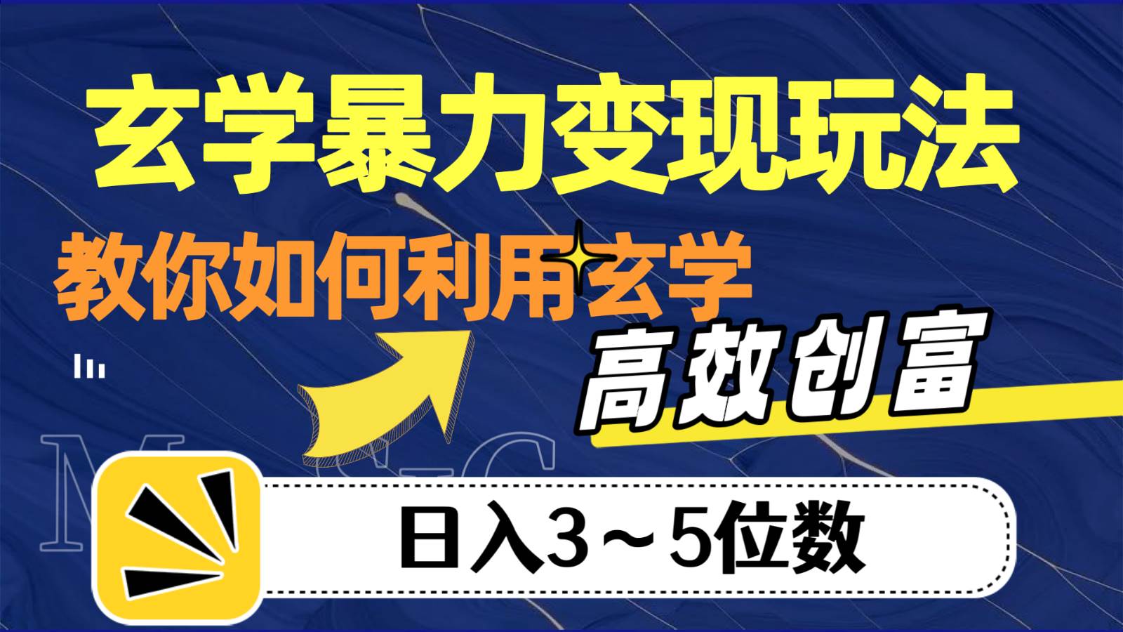 玄学暴力变现玩法，教你如何利用玄学，高效创富，日入3-5位数-62网赚