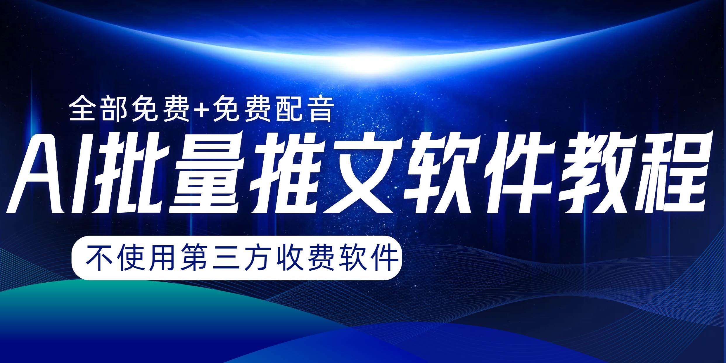 （8090期）AI小说推文批量跑图软件，完全免费不使用第三方，月入过万没问题-62创业网