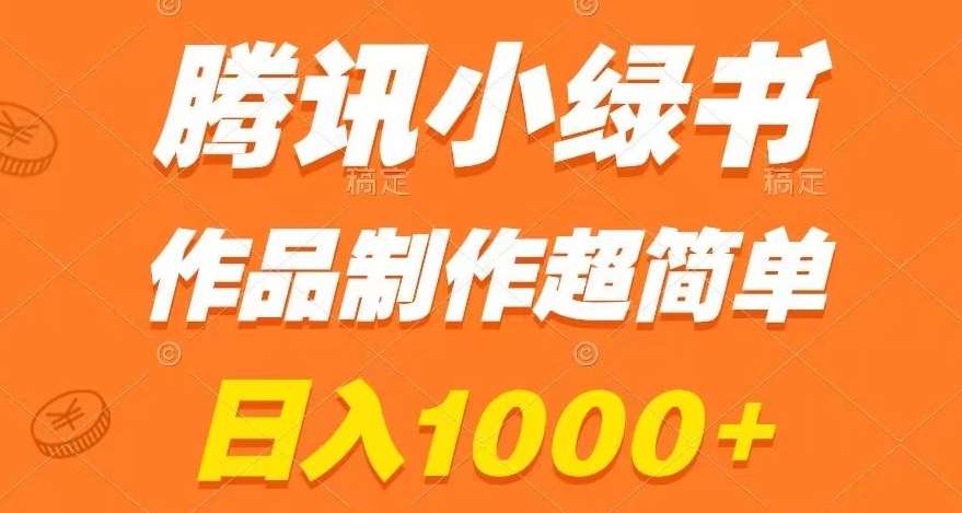 腾讯小绿书掘金，日入1000+，作品制作超简单，小白也能学会【揭秘】-62创业网