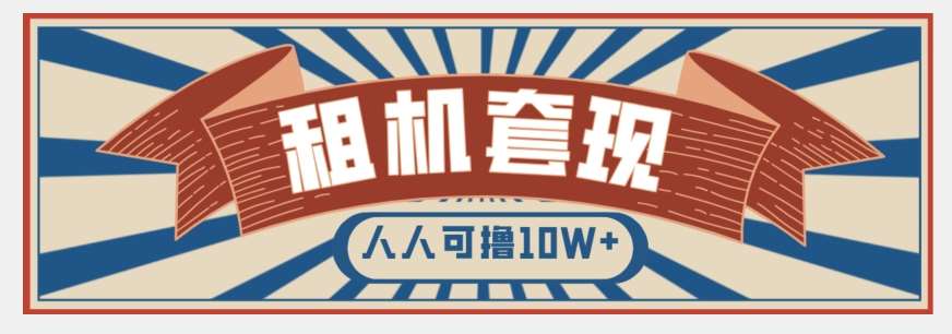 年底最新快速变现项目，手机以租代购套现，人人可撸10W+【揭秘】-62创业网