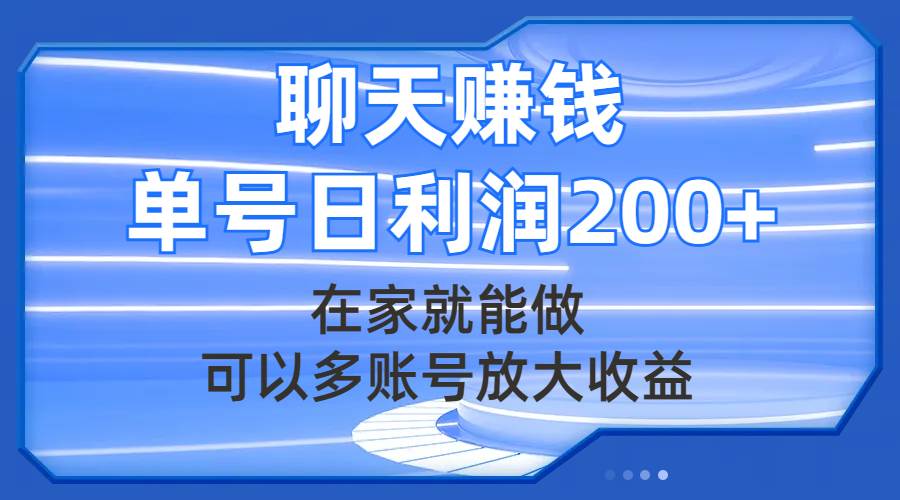 （7745期）聊天赚钱，在家就能做，可以多账号放大收益，单号日利润200+-62创业网