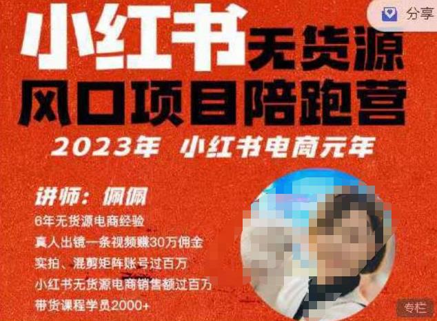 佩佩·小红书无货源风口项目陪跑营（更2023年8月）不用拍摄、不用露脸、不用买产品、不用营业执照、一部手机即可开店-62创业网