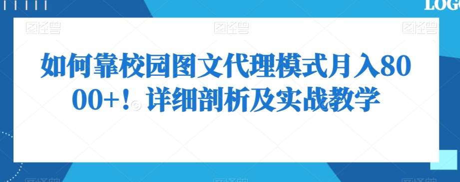 如何靠校园图文代理模式月入8000+！详细剖析及实战教学【揭秘】-62创业网