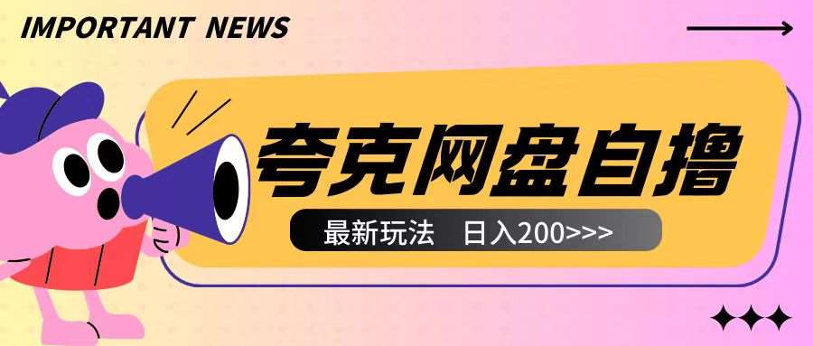 全网首发夸克网盘自撸玩法无需真机操作，云机自撸玩法2个小时收入200+【揭秘】-62创业网