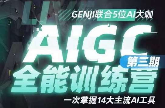 AIGC全能通识训练营第三期，一次掌握14大主流AI工具-62创业网