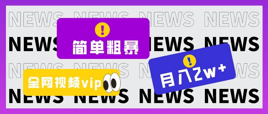 简单粗暴零成本，高回报，全网视频VIP掘金项目，月入2万＋-62网赚