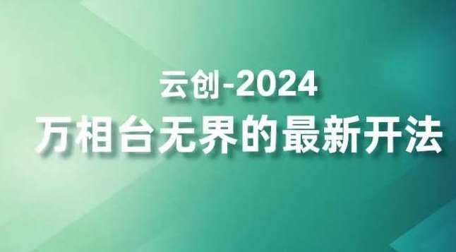 2024万相台无界的最新开法，高效拿量新法宝，四大功效助力精准触达高营销价值人群-62创业网