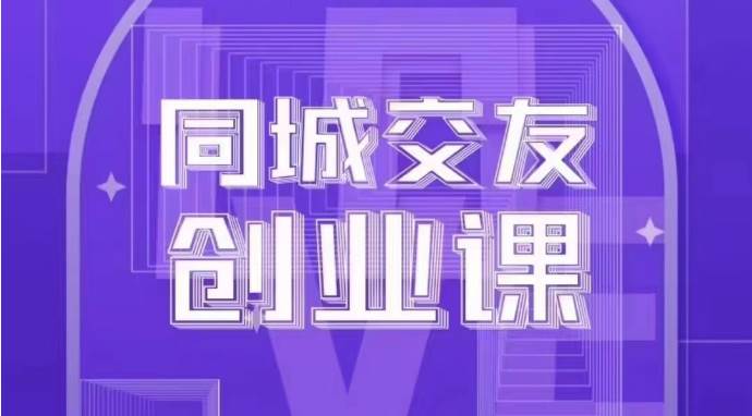 同城交友创业课：系统化的教你如何在你的城市进行一场同城交友创业-62创业网