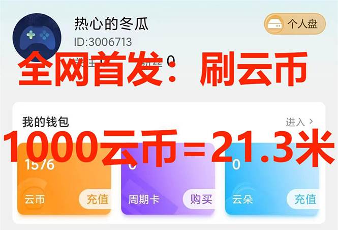 （7610期）全网首发沃云云电脑接码无限刷云币，日入100+，趁早快点做起来吧-62创业网