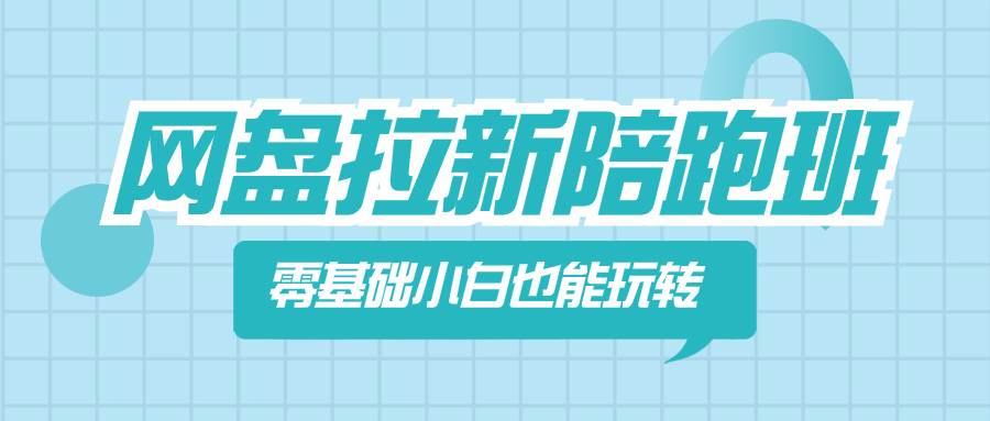 （8329期）网盘拉新陪跑班，零基础小白也能玩转网盘拉新-62创业网