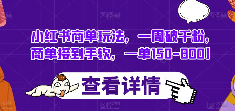 小红书商单玩法，一周破千粉，商单接到手软，一单150-800【揭秘】-62创业网