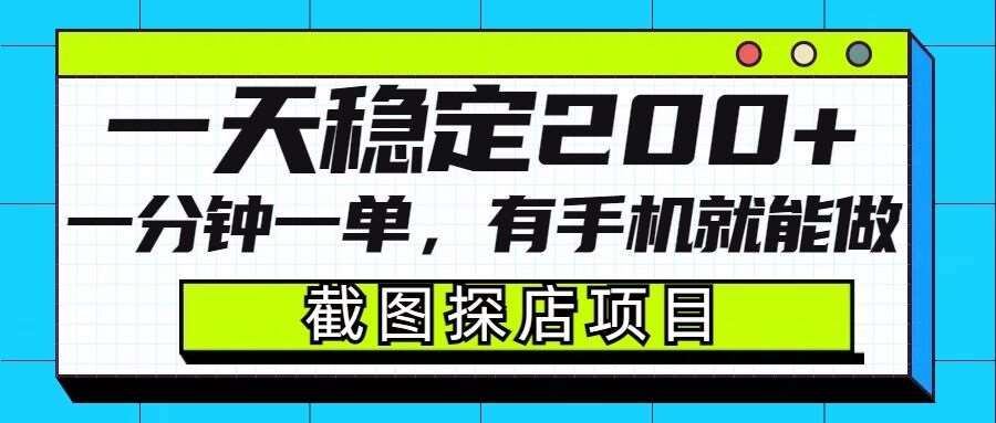 截图探店项目，一分钟一单，有手机就能做，一天稳定200+-62创业网