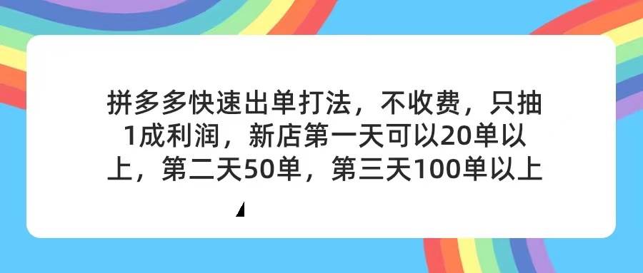 （11738期）拼多多2天起店，只合作不卖课不收费，上架产品无偿对接，只需要你回…-62创业网