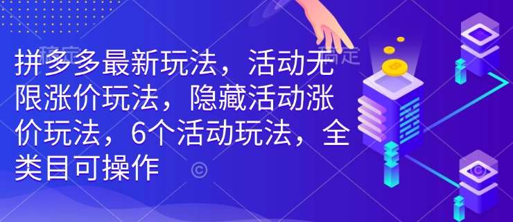 拼多多最新玩法，活动无限涨价玩法，隐藏活动涨价玩法，6个活动玩法，全类目可操作-62创业网