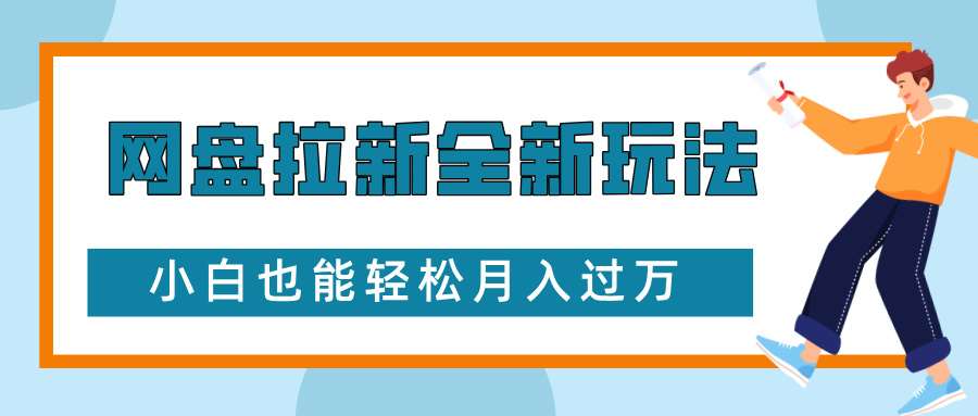 网盘拉新全新玩法，免费复习资料引流大学生粉二次变现，小白也能轻松月入过W【揭秘】-62创业网