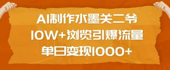 AI制作水墨关二爷，10W+浏览引爆流量，单日变现1k-62创业网