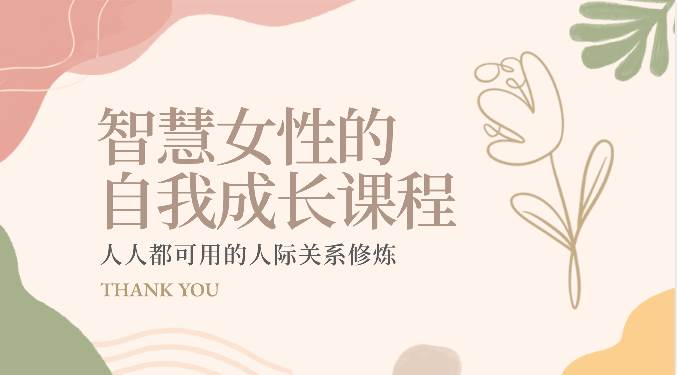 智慧女性的自我成长课程 人人都可用的人际关系修炼（22节课程）-62创业网