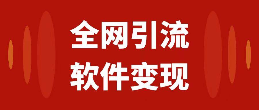 （7614期）全网引流，软件虚拟资源变现项目，日入1000＋-62创业网