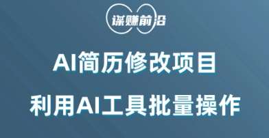 AI简历修改项目，利用AI工具批量化操作，小白轻松日200+-62创业网