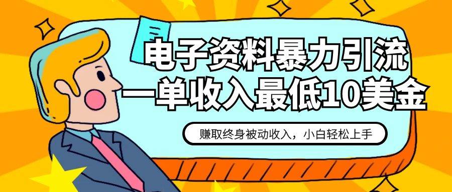 电子资料暴力引流，一单最低10美金，赚取终身被动收入，保姆级教程-62网赚