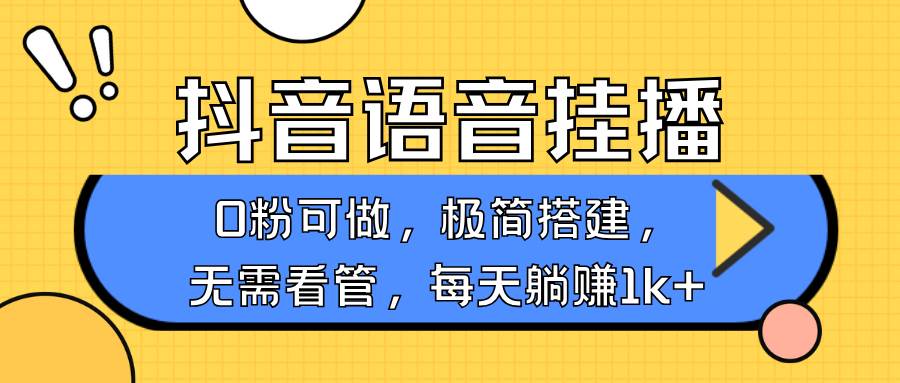 抖音语音无人挂播，每天躺赚1000+，新老号0粉可播，简单好操作，不限流不违规-62创业网