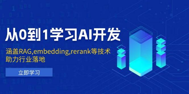 （13954期）从0到1学习AI开发：涵盖RAG,embedding,rerank等技术，助力行业落地-62创业网