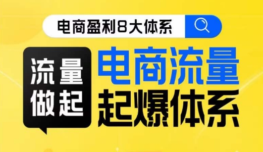 8大体系流量篇·流量做起，电商流量起爆体系线上课-62创业网