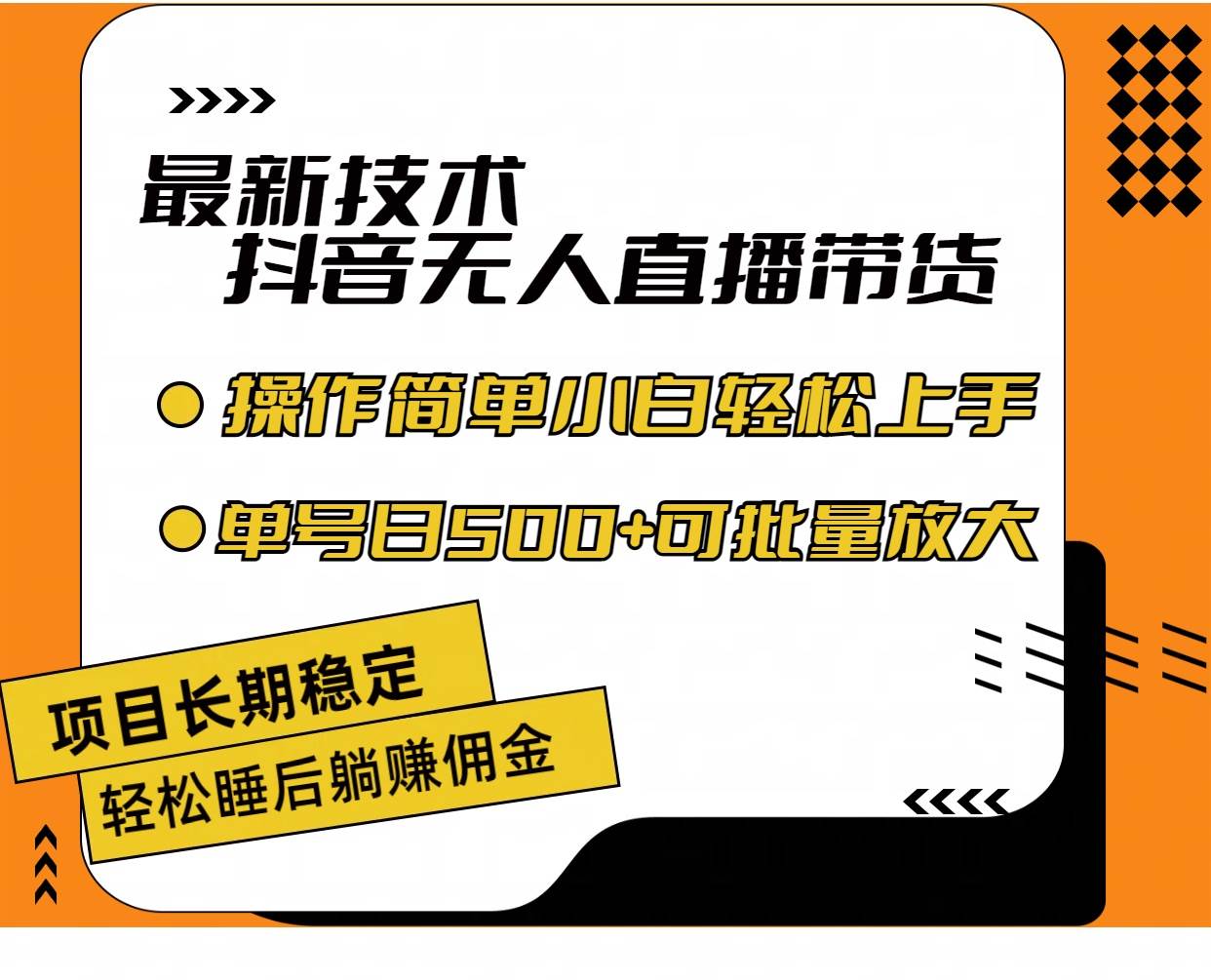 （11734期）最新技术无人直播带货，不违规不封号，操作简单小白轻松上手单日单号收…-62创业网