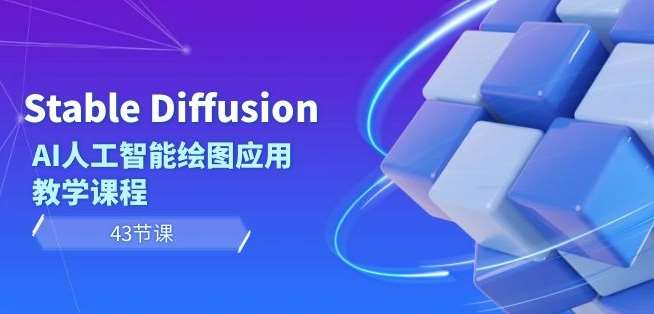 Stable Diffusion AI人工智能绘图应用教学课程（43节课）-62创业网