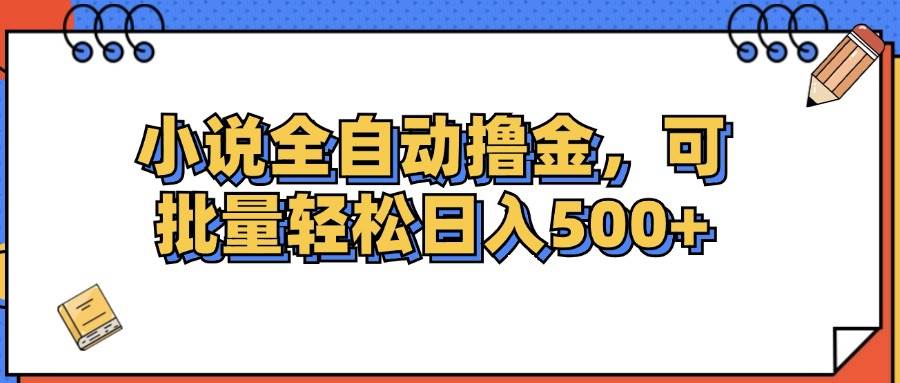 （12244期）小说全自动撸金，可批量日入500+-62创业网