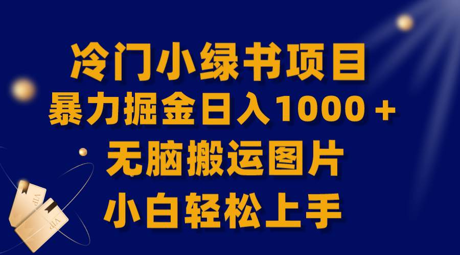 （8101期）【全网首发】冷门小绿书暴力掘金日入1000＋，无脑搬运图片小白轻松上手-62创业网