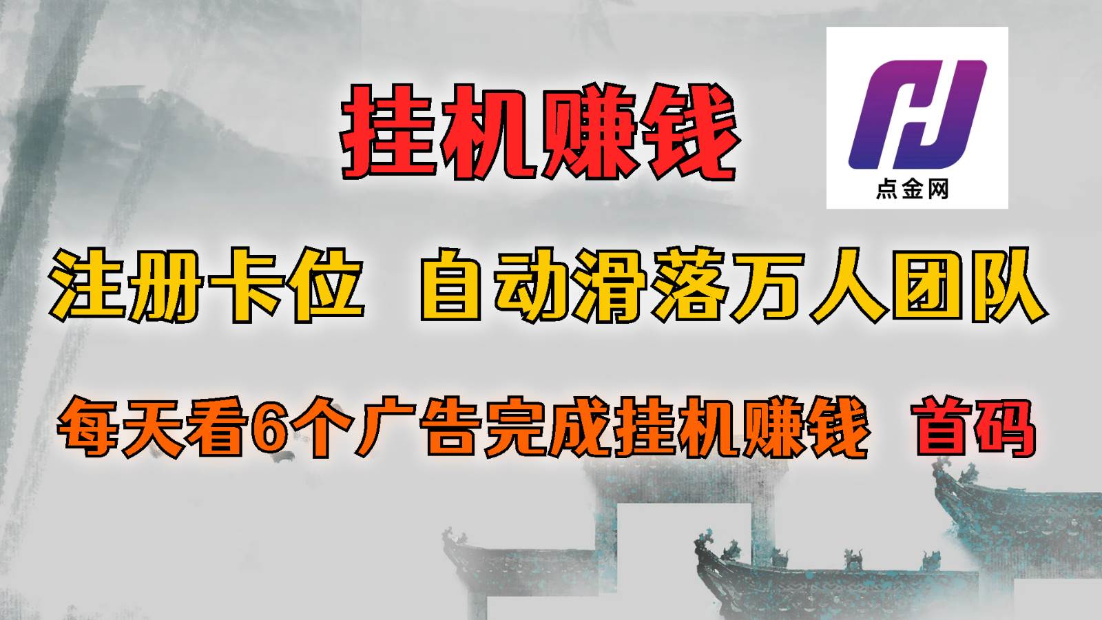 首码点金网全自动挂机，全网公排自动滑落万人团队，0投资！-62创业网