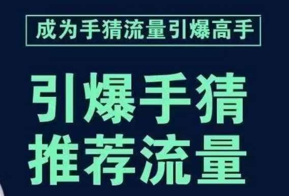 引爆手淘首页流量课，帮助你详细拆解引爆首页流量的步骤，要推荐流量，学这个就够了-62创业网